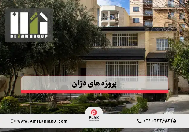 پروژه های گروه دژان