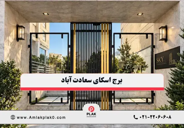 برج اسکای | بازدید و مشاوره خرید