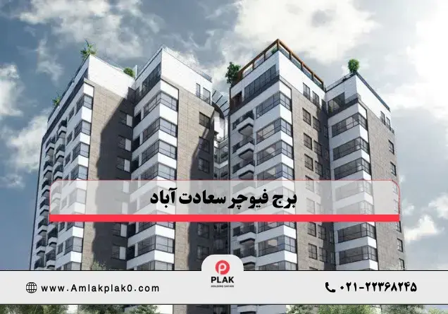 برج فیوچر سعادت آباد | فروش ویژه و قیمت بروز