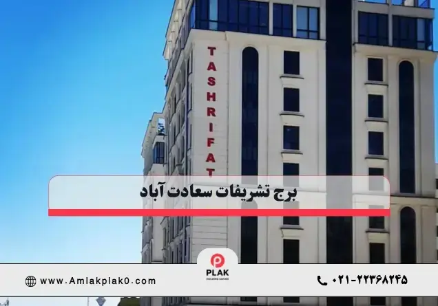 برج تشریفات سعادت آباد