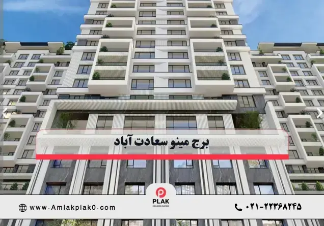 برج مینو سعادت آباد