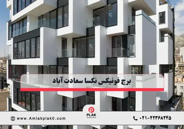 برج فونیکس نکسا سعادت آباد