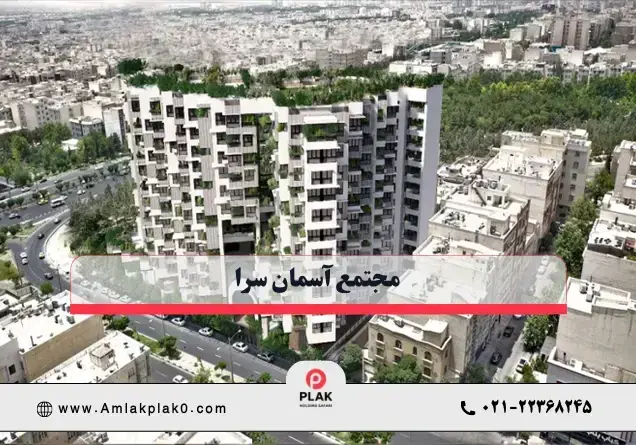 پروژه آسمان سرا