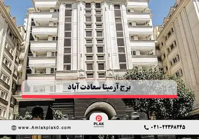 برج آرمیتا سعادت آباد