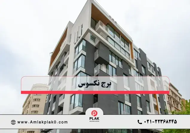 برج نکسوس