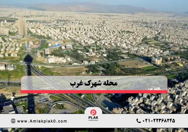 صفر تا صد محله شهرک غرب | راهنمای کامل خرید و فروش ملک