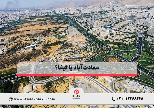 سعادت آباد بهتره یا گیشا؟