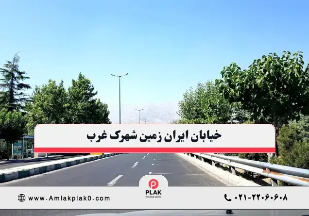 خیابان ایران زمین شهرک غرب؛ معرفی کامل محبوبترین خیابان تهران