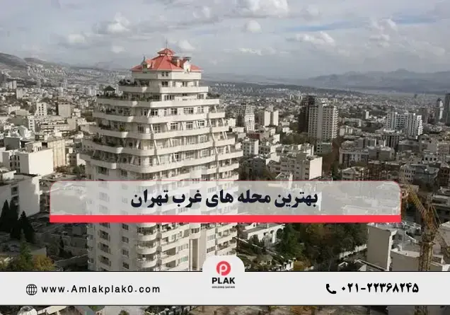 بهترین محله های غرب تهران برای زندگی