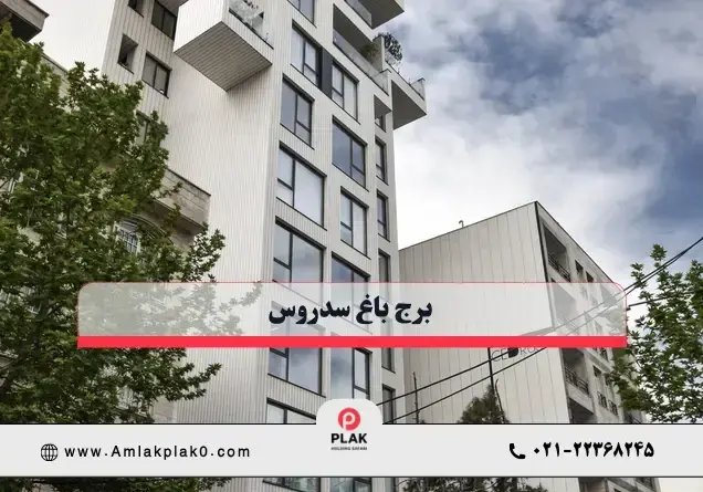 برج باغ سدروس
