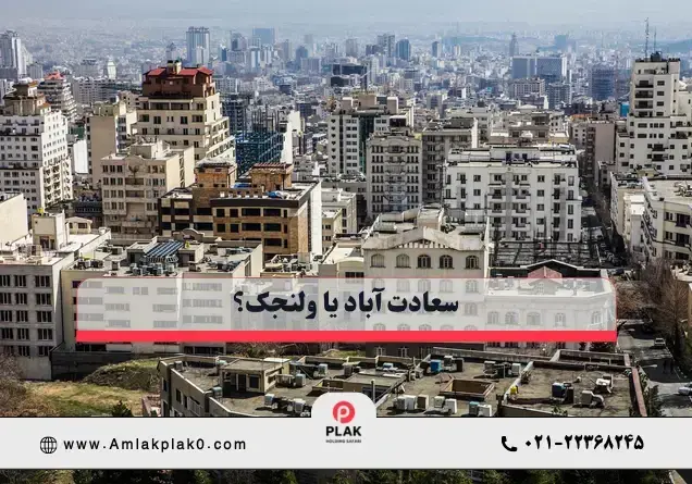سعادت آباد بهتره یا ولنجک؟
