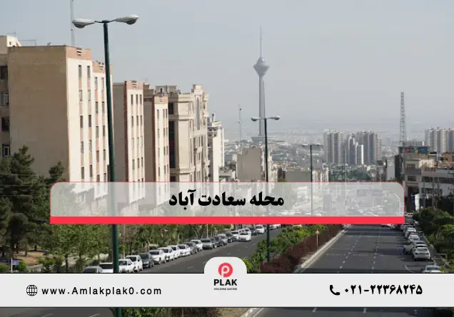 سعادت آباد صفر تا صد زیر ذره بین املاک پلاک صفر