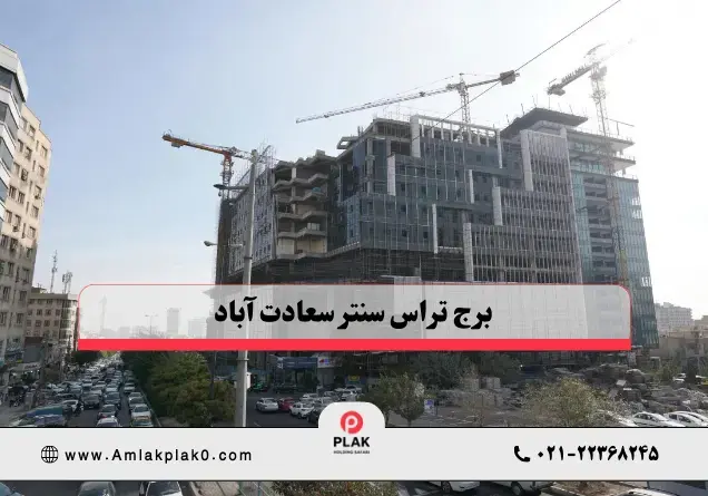 پروژه تراس سنتر سعادت آباد | فرصت ویژه خرید واحد تجاری