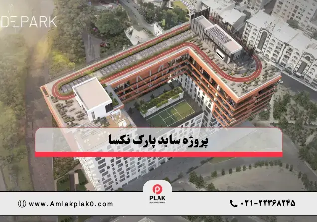 پروژه ساید پارک نکسا سعادت آباد