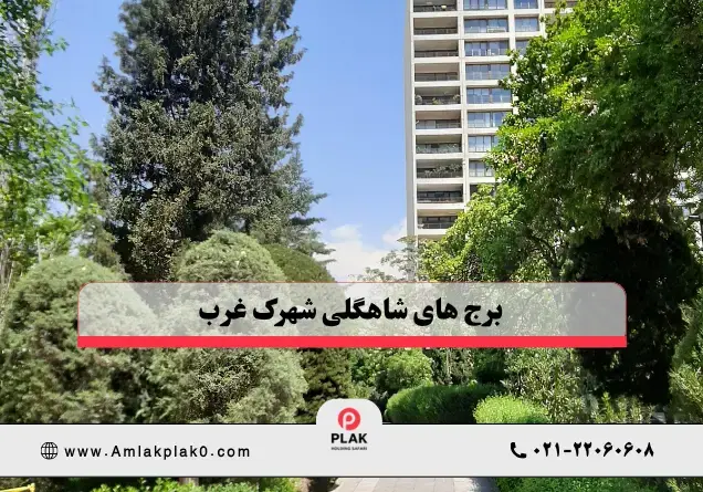 برج های شاهگلی شهرک غرب