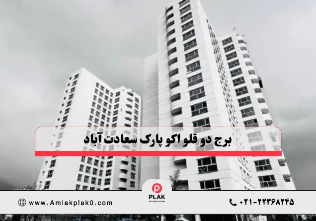 برج دو قلو اکو پارک سعادت آباد | آغاز فروش ویژه