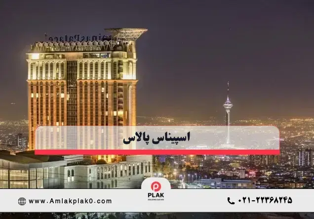 برج اسپیناس پالاس تهران