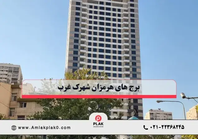 برج های هرمزان شهرک غرب