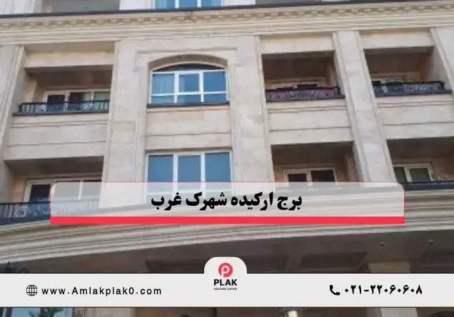 برج ارکیده شهرک غرب
