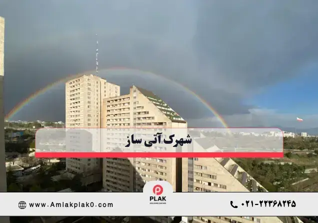 شهرک آتی ساز تهران؛ معرفی کامل برج ها، فازها و شرایط خرید