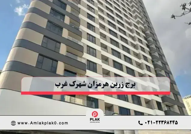 برج های زرین هرمزان شهرک غرب