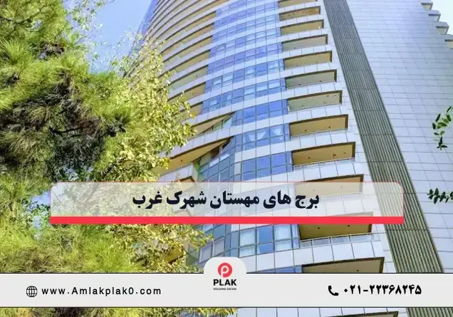 برج های مهستان شهرک غرب