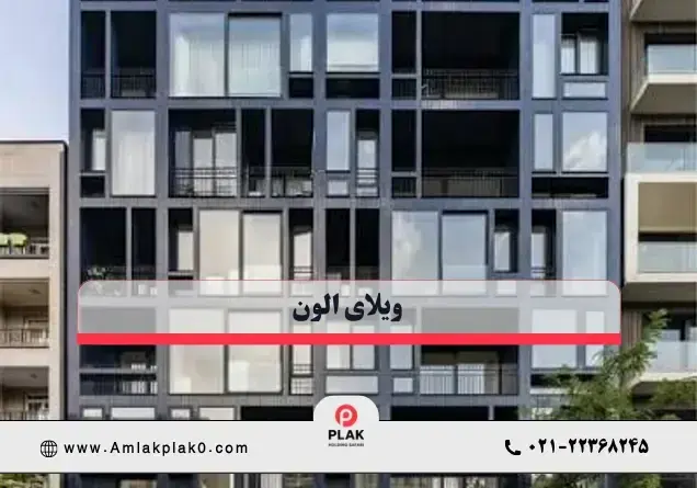 ویلای الون شهرک غرب | ELEVEN BY NEXA GROUP