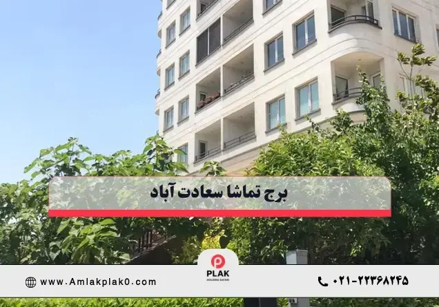 برج تماشای سعادت آباد