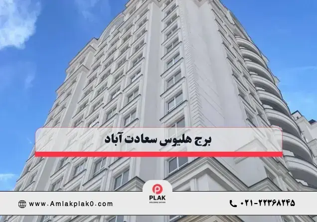 برج هلیوس سعادت آباد | معرفی کامل و خرید