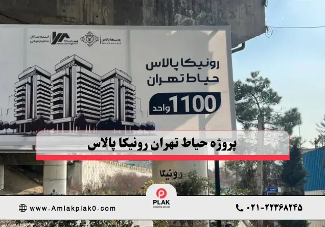 پروژه حیاط تهران رونیکا پالاس