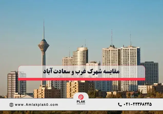 شهرک غرب یا سعادت آباد؟