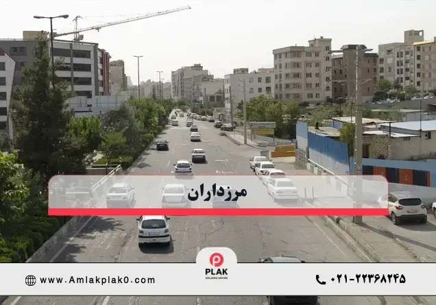 مرزداران؛ محله ای آرام با ارزش خرید مناسب
