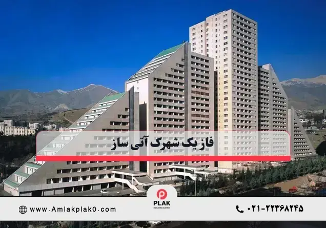 فاز 1 شهرک آتی ساز؛ مشخصات و ویژگی ها