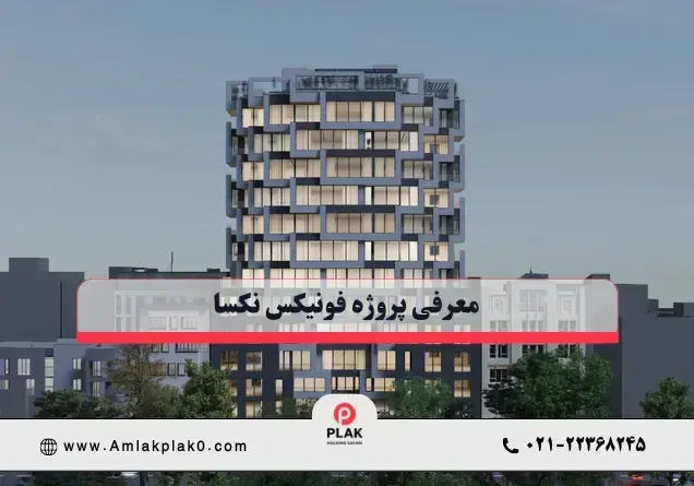  معرفی پروژه فونیکس نکسا سعادت آباد