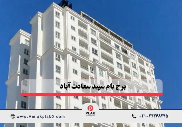 مشخصات کلی پروژه برج باغ بام سپید