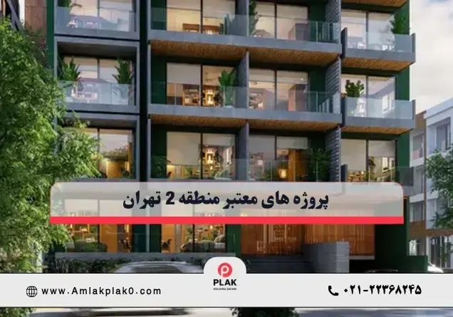 پروژه های معتبر منطقه 2 تهران