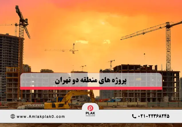 پروژه‌های منطقه ۲ تهران | معرفی کامل پروژه‌های معتبر و در حال ساخت