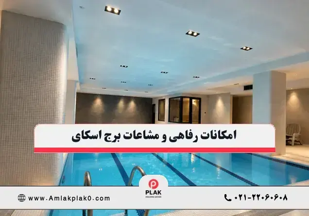 امکانات رفاهی و مشاعات برج اسکای