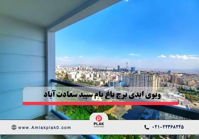 املاک پلاک صفر نماینده فروش واحد های برج باغ بام سپید سعادت آباد