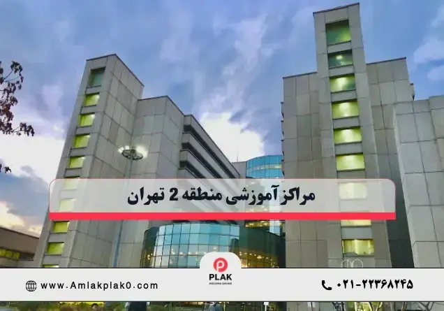 مدارس و دانشگاه های منطقه 2 تهران