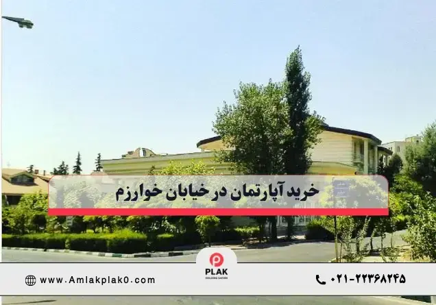 خرید آپارتمان در خوارزم