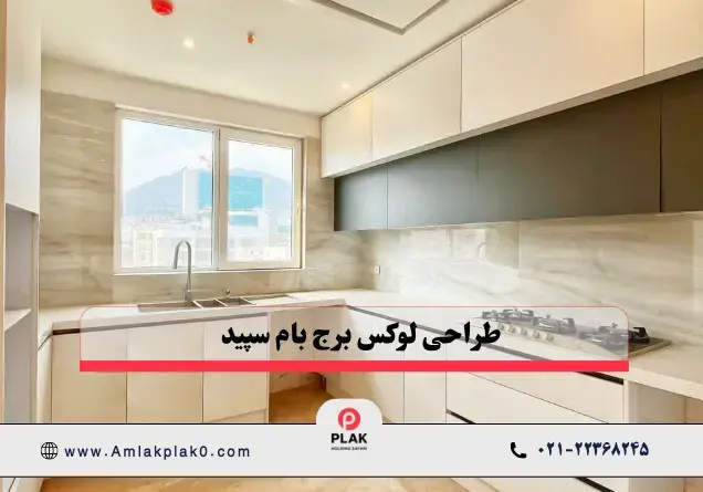 مشخصات کلی پروژه برج باغ بام سپید