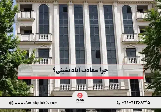 چرا سعادت آباد نشینی؟