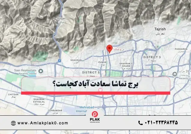 موقعیت برج تماشا طاهرخانی موقعیت برج تماشا طاهرخانی