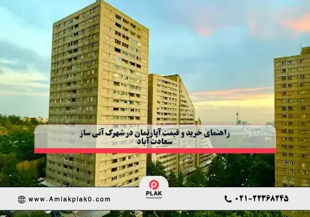 نکات مهم قبل از خرید واحد در آتی ساز