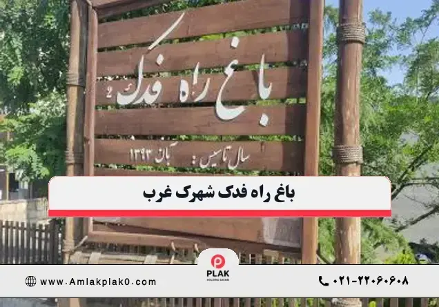 ایران زمین شهرک غرب برای زندگی مناسب است؟