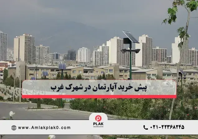 پیش خرید آپارتمان در شهرک غرب