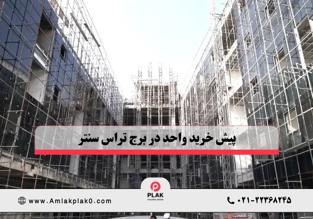 خرید واحد و فرصت سرمایه‌گذاری