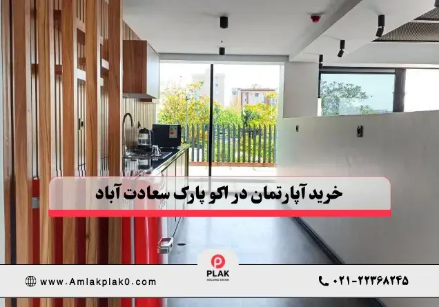 خرید واحد در برج اکو پارک و قیمت‌ ها