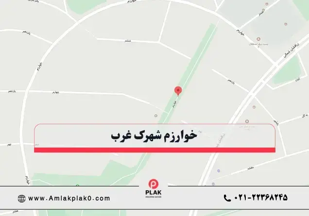 خوارزم شهرک غرب کجاست؟ خوارزم شهرک غرب کجاست؟